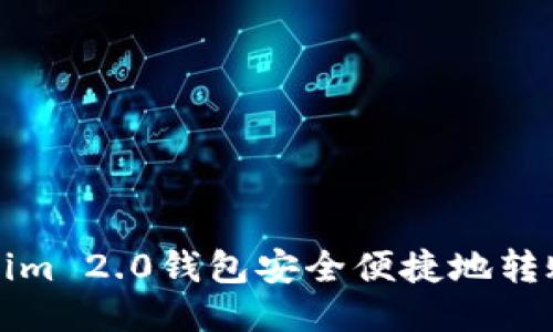 通过Tokenim 2.0钱包安全便捷地转账至火币网