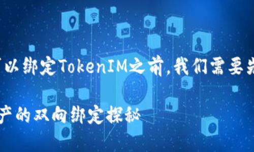在讨论SHIB（Shiba Inu）是否可以绑定TokenIM之前，我们需要先了解这两个概念的背景和功能。

### SHIB与TokenIM：数字资产的双向绑定探秘