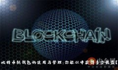 比特币纸钱包的使用与管