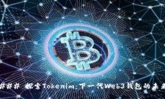 ### 探索Tokenim：下一代We
