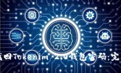 轻松找回Tokenim 2.0钱包密码