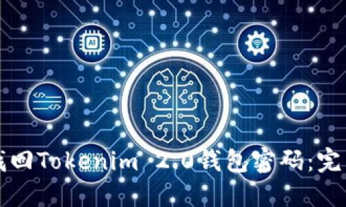 轻松找回Tokenim 2.0钱包密码：完整指南