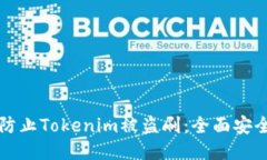 如何防止Tokenim被盗刷：全