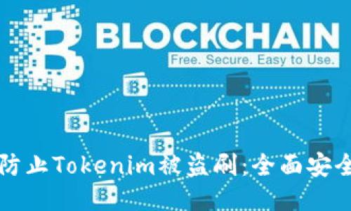 如何防止Tokenim被盗刷：全面安全指南
