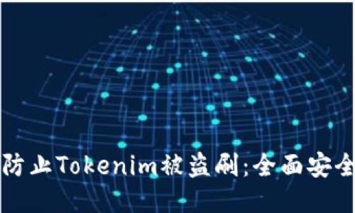 如何防止Tokenim被盗刷：全面安全指南