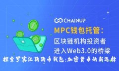 探索罗宾汉狗狗币钱包：