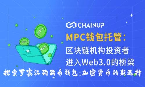 探索罗宾汉狗狗币钱包：加密货币的新选择