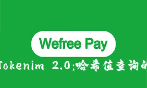 深入探讨Tokenim 2.0：哈希值查询的全新体验