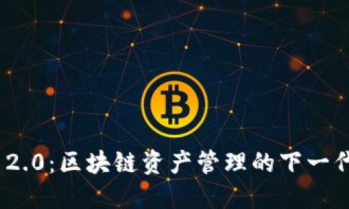 TokenIM 2.0：区块链资产管理的下一代解决方案