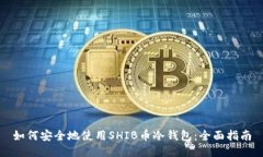 如何安全地使用SHIB币冷钱