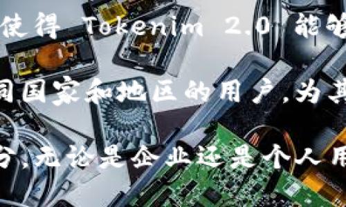 Tokenim 2.0：重磅升级，解锁更多数字资产的潜能

Tokenim, 数字资产, 区块链/guanjianci

随着区块链技术的不断演进，数字资产的管理和交易方式也在不断升级。Tokenim 2.0 的推出，标志着一种新的数字资产经济模式的到来。本文将深入探讨 Tokenim 2.0 的特点、优势及其在未来数字资产生态系统中的重要性。

Tokenim 2.0 的核心功能

Tokenim 2.0 作为一款全新的数字资产管理工具，其核心功能涵盖了资产的创建、发行、流通及管理等各个方面。首先，Tokenim 2.0 提供了一种简化的资产创建流程，使得用户能够快速发行自己的数字资产，无需深入的技术知识。通过图形化的界面，用户可以轻松定义资产的属性、价值以及流通方式。

其次，Tokenim 2.0 还加强了对资产的管理功能。用户可以通过平台内置的监控工具实时跟踪资产的表现，以及进行市场分析，确保资产价值的最大化。此外，Tokenim 2.0 还引入了智能合约功能，使得资产交易更加安全和高效。交易过程中的所有环节都由智能合约自动执行，减少了人为失误和欺诈的可能性。

Tokenim 2.0 的应用场景

Tokenim 2.0 的应用场景非常广泛，涉及到金融、艺术、供应链等多个领域。在金融领域，Tokenim 2.0 可以帮助用户创建和管理数字货币，如稳定币和平台币。这些数字货币具有流动性高、交易成本低等优势，适合于全球范围内的交易。

在艺术领域，Tokenim 2.0 使得艺术品的数字化和交易变得更加便捷。艺术家可以通过平台将自己的作品转化为数字资产，并通过智能合约进行版权保护和交易，确保艺术家的合法权益。在供应链管理中，Tokenim 2.0 可以用于跟踪产品从生产到消费的整个过程，提高透明度和效率，降低了运营成本。

Tokenim 2.0 的技术架构

Tokenim 2.0 的技术架构基于先进的区块链技术，确保了系统的安全性和可靠性。平台采用了高性能的共识机制，能够处理大量的交易请求，并且保证交易的及时性。此外，Tokenim 2.0 使用了多层架构设计，将数据存储、智能合约执行和用户界面分离，确保了系统的可扩展性和灵活性。

为了进一步增强用户体验，Tokenim 2.0 还集成了多种API接口，方便第三方开发者在平台上搭建应用。这种开放性能够促进生态系统的发展，吸引更多用户参与。此外，Tokenim 2.0 还注重用户数据的隐私保护，使用了先进的加密技术确保用户信息的安全。

Tokenim 2.0 的市场前景

随着数字经济的快速发展，Tokenim 2.0 的市场前景广阔。越来越多的企业和个人开始关注数字资产的投资与管理，Tokenim 2.0 正是在这一背景下应运而生。根据市场研究，未来几年内，数字资产的市场规模将继续扩大，为 Tokenim 2.0 提供了巨大的发展空间。

同时，Tokenim 2.0 的创新功能和良好的用户体验也将吸引更多的用户参与。通过不断产品和服务，Tokenim 2.0 有望在激烈的竞争中脱颖而出，成为行业的领导者。

相关问题讨论

1. Tokenim 2.0 如何保证其系统的安全性？
安全性是区块链和数字资产管理系统的核心关注点之一。Tokenim 2.0 在这方面采取了一系列措施来确保系统的安全性。首先，平台利用了先进的加密技术来保护交易数据和用户信息的安全。在数据传输过程中，所有的敏感信息都会被加密，以防止信息被第三方窃取。

其次，Tokenim 2.0 使用多重身份验证机制，确保只有经过认证的用户才能访问敏感信息和进行交易。每个用户在注册时都需要提供多种身份验证信息，包括电子邮件、手机号码等，以增加系统的安全性。此外，平台还定期进行安全审计，及时发现并修复安全漏洞，确保系统在任何时候都处于安全状态。

最后，Tokenim 2.0 还引入了智能合约技术，所有的交易和流程都由智能合约自动执行，这样既减少了人为失误的可能性，也能有效减少欺诈行为的发生。通过这些安全措施的结合，Tokenim 2.0 能够提供一个安全、可靠的数字资产管理平台。

2. Tokenim 2.0 对于企业的影响有哪些？
Tokenim 2.0 对企业的影响是多方面的，主要体现在效率提升、成本降低和新商业模式的创造等几个方面。首先，Tokenim 2.0 提供了简化的资产创建和管理流程，使得企业在发行数字资产时可以节省大量的人力和时间成本。企业只需通过 Tokenim 2.0 的平台快速生成数字资产，并进行管理，无需从零开始开发复杂的系统。

其次，Tokenim 2.0 的智能合约功能可以大幅提升交易的效率。企业与客户之间的交易可以通过智能合约自动执行，减少了人工干预的步骤，提高了交易的速度和准确性。例如，企业可以利用智能合约进行即时支付，增加交易的流动性，同时降低了交易成本。

此外，Tokenim 2.0 还为企业提供了新的商业模式。例如，企业可以通过 Tokenim 2.0 平台发行自己的稳定币，作为客户交易的媒介。这种稳定币可以使企业在接受支付时更加灵活，减少了因汇率波动而带来的风险。通过 Tokenim 2.0 的支持，企业能够更好地适应数字经济的发展趋势，探索新的发展机会。

3. Tokenim 2.0 如何推动数字资产的普及？
Tokenim 2.0 有望通过多种方式推动数字资产的普及，主要包括用户友好的界面、丰富的功能和强大的支持社区。首先，Tokenim 2.0 的用户界面经过精心设计，旨在降低用户的学习门槛。无论是技术专家还是普通用户，都可以轻松上手，快速进行数字资产的创建和管理。通过提供直观的操作流程和清晰的指导，Tokenim 2.0 能够在很大程度上吸引更多用户参与。

其次，Tokenim 2.0 提供了丰富的功能，覆盖了数字资产管理的各个方面。用户可以在平台上进行资产创建、管理和交易，还可以通过内置的分析工具进行市场研究。这种全面的功能可以满足不同用户的需求，吸引更多的人参与到数字资产的生态中来。

最后，Tokenim 2.0 拥有一个活跃的支持社区，用户可以在社区中交流经验、分享知识。有效的社区支持能够帮助新用户快速适应平台，了解数字资产的运作方式。此外，Tokenim 2.0 还定期举行线上线下活动，以推广数字资产的概念，增进用户之间的互动。通过这些措施，Tokenim 2.0 有助于推动数字资产的普及和应用。

4. Tokenim 2.0 在全球市场中的竞争优势有哪些？
Tokenim 2.0 在全球市场中具备多项竞争优势，首先是技术创新。相比于传统的数字资产管理工具，Tokenim 2.0 采用了最前沿的区块链技术和智能合约，能够提供更快速、更安全的数字资产交易服务。这种技术上的领先使得 Tokenim 2.0 可以在竞争激烈的市场中脱颖而出。

其次，Tokenim 2.0 的用户体验优于其他竞争产品。得益于其简单易用的界面和全面的功能，用户能够快速上手，并在最短的时间内实现数字资产的管理。用户体验的提升使得 Tokenim 2.0 能够吸引更多的用户，从而扩大市场份额。

此外，Tokenim 2.0 的全球化战略也是其竞争优势之一。平台支持多种语言，并与多家国际金融机构和数字货币交易所建立了合作关系。这种全球化布局能够吸引来自不同国家和地区的用户，为其提供更广泛的市场机会。通过结合技术优势、优质的用户体验与全球化战略，Tokenim 2.0 有望在全球数字资产市场中取得更大的成功。

总之，Tokenim 2.0 的推出为数字资产管理领域带来了新的机遇和挑战。通过其创新的功能和良好的用户体验，Tokenim 2.0 正在成为数字资产经济中不可或缺的一部分。无论是企业还是个人用户，都能够从中受益，探索更广泛的数字资产投资与管理方式。