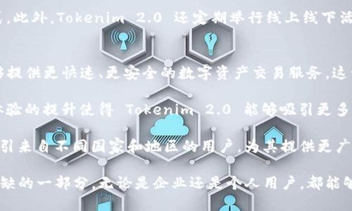 Tokenim 2.0：重磅升级，解锁更多数字资产的潜能

Tokenim, 数字资产, 区块链/guanjianci

随着区块链技术的不断演进，数字资产的管理和交易方式也在不断升级。Tokenim 2.0 的推出，标志着一种新的数字资产经济模式的到来。本文将深入探讨 Tokenim 2.0 的特点、优势及其在未来数字资产生态系统中的重要性。

Tokenim 2.0 的核心功能

Tokenim 2.0 作为一款全新的数字资产管理工具，其核心功能涵盖了资产的创建、发行、流通及管理等各个方面。首先，Tokenim 2.0 提供了一种简化的资产创建流程，使得用户能够快速发行自己的数字资产，无需深入的技术知识。通过图形化的界面，用户可以轻松定义资产的属性、价值以及流通方式。

其次，Tokenim 2.0 还加强了对资产的管理功能。用户可以通过平台内置的监控工具实时跟踪资产的表现，以及进行市场分析，确保资产价值的最大化。此外，Tokenim 2.0 还引入了智能合约功能，使得资产交易更加安全和高效。交易过程中的所有环节都由智能合约自动执行，减少了人为失误和欺诈的可能性。

Tokenim 2.0 的应用场景

Tokenim 2.0 的应用场景非常广泛，涉及到金融、艺术、供应链等多个领域。在金融领域，Tokenim 2.0 可以帮助用户创建和管理数字货币，如稳定币和平台币。这些数字货币具有流动性高、交易成本低等优势，适合于全球范围内的交易。

在艺术领域，Tokenim 2.0 使得艺术品的数字化和交易变得更加便捷。艺术家可以通过平台将自己的作品转化为数字资产，并通过智能合约进行版权保护和交易，确保艺术家的合法权益。在供应链管理中，Tokenim 2.0 可以用于跟踪产品从生产到消费的整个过程，提高透明度和效率，降低了运营成本。

Tokenim 2.0 的技术架构

Tokenim 2.0 的技术架构基于先进的区块链技术，确保了系统的安全性和可靠性。平台采用了高性能的共识机制，能够处理大量的交易请求，并且保证交易的及时性。此外，Tokenim 2.0 使用了多层架构设计，将数据存储、智能合约执行和用户界面分离，确保了系统的可扩展性和灵活性。

为了进一步增强用户体验，Tokenim 2.0 还集成了多种API接口，方便第三方开发者在平台上搭建应用。这种开放性能够促进生态系统的发展，吸引更多用户参与。此外，Tokenim 2.0 还注重用户数据的隐私保护，使用了先进的加密技术确保用户信息的安全。

Tokenim 2.0 的市场前景

随着数字经济的快速发展，Tokenim 2.0 的市场前景广阔。越来越多的企业和个人开始关注数字资产的投资与管理，Tokenim 2.0 正是在这一背景下应运而生。根据市场研究，未来几年内，数字资产的市场规模将继续扩大，为 Tokenim 2.0 提供了巨大的发展空间。

同时，Tokenim 2.0 的创新功能和良好的用户体验也将吸引更多的用户参与。通过不断产品和服务，Tokenim 2.0 有望在激烈的竞争中脱颖而出，成为行业的领导者。

相关问题讨论

1. Tokenim 2.0 如何保证其系统的安全性？
安全性是区块链和数字资产管理系统的核心关注点之一。Tokenim 2.0 在这方面采取了一系列措施来确保系统的安全性。首先，平台利用了先进的加密技术来保护交易数据和用户信息的安全。在数据传输过程中，所有的敏感信息都会被加密，以防止信息被第三方窃取。

其次，Tokenim 2.0 使用多重身份验证机制，确保只有经过认证的用户才能访问敏感信息和进行交易。每个用户在注册时都需要提供多种身份验证信息，包括电子邮件、手机号码等，以增加系统的安全性。此外，平台还定期进行安全审计，及时发现并修复安全漏洞，确保系统在任何时候都处于安全状态。

最后，Tokenim 2.0 还引入了智能合约技术，所有的交易和流程都由智能合约自动执行，这样既减少了人为失误的可能性，也能有效减少欺诈行为的发生。通过这些安全措施的结合，Tokenim 2.0 能够提供一个安全、可靠的数字资产管理平台。

2. Tokenim 2.0 对于企业的影响有哪些？
Tokenim 2.0 对企业的影响是多方面的，主要体现在效率提升、成本降低和新商业模式的创造等几个方面。首先，Tokenim 2.0 提供了简化的资产创建和管理流程，使得企业在发行数字资产时可以节省大量的人力和时间成本。企业只需通过 Tokenim 2.0 的平台快速生成数字资产，并进行管理，无需从零开始开发复杂的系统。

其次，Tokenim 2.0 的智能合约功能可以大幅提升交易的效率。企业与客户之间的交易可以通过智能合约自动执行，减少了人工干预的步骤，提高了交易的速度和准确性。例如，企业可以利用智能合约进行即时支付，增加交易的流动性，同时降低了交易成本。

此外，Tokenim 2.0 还为企业提供了新的商业模式。例如，企业可以通过 Tokenim 2.0 平台发行自己的稳定币，作为客户交易的媒介。这种稳定币可以使企业在接受支付时更加灵活，减少了因汇率波动而带来的风险。通过 Tokenim 2.0 的支持，企业能够更好地适应数字经济的发展趋势，探索新的发展机会。

3. Tokenim 2.0 如何推动数字资产的普及？
Tokenim 2.0 有望通过多种方式推动数字资产的普及，主要包括用户友好的界面、丰富的功能和强大的支持社区。首先，Tokenim 2.0 的用户界面经过精心设计，旨在降低用户的学习门槛。无论是技术专家还是普通用户，都可以轻松上手，快速进行数字资产的创建和管理。通过提供直观的操作流程和清晰的指导，Tokenim 2.0 能够在很大程度上吸引更多用户参与。

其次，Tokenim 2.0 提供了丰富的功能，覆盖了数字资产管理的各个方面。用户可以在平台上进行资产创建、管理和交易，还可以通过内置的分析工具进行市场研究。这种全面的功能可以满足不同用户的需求，吸引更多的人参与到数字资产的生态中来。

最后，Tokenim 2.0 拥有一个活跃的支持社区，用户可以在社区中交流经验、分享知识。有效的社区支持能够帮助新用户快速适应平台，了解数字资产的运作方式。此外，Tokenim 2.0 还定期举行线上线下活动，以推广数字资产的概念，增进用户之间的互动。通过这些措施，Tokenim 2.0 有助于推动数字资产的普及和应用。

4. Tokenim 2.0 在全球市场中的竞争优势有哪些？
Tokenim 2.0 在全球市场中具备多项竞争优势，首先是技术创新。相比于传统的数字资产管理工具，Tokenim 2.0 采用了最前沿的区块链技术和智能合约，能够提供更快速、更安全的数字资产交易服务。这种技术上的领先使得 Tokenim 2.0 可以在竞争激烈的市场中脱颖而出。

其次，Tokenim 2.0 的用户体验优于其他竞争产品。得益于其简单易用的界面和全面的功能，用户能够快速上手，并在最短的时间内实现数字资产的管理。用户体验的提升使得 Tokenim 2.0 能够吸引更多的用户，从而扩大市场份额。

此外，Tokenim 2.0 的全球化战略也是其竞争优势之一。平台支持多种语言，并与多家国际金融机构和数字货币交易所建立了合作关系。这种全球化布局能够吸引来自不同国家和地区的用户，为其提供更广泛的市场机会。通过结合技术优势、优质的用户体验与全球化战略，Tokenim 2.0 有望在全球数字资产市场中取得更大的成功。

总之，Tokenim 2.0 的推出为数字资产管理领域带来了新的机遇和挑战。通过其创新的功能和良好的用户体验，Tokenim 2.0 正在成为数字资产经济中不可或缺的一部分。无论是企业还是个人用户，都能够从中受益，探索更广泛的数字资产投资与管理方式。