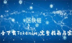 如何安全下载Tokenim：完整