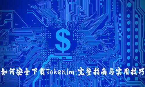 如何安全下载Tokenim：完整指南与实用技巧