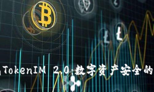 冷钱包TokenIM 2.0：数字资产安全的新标准