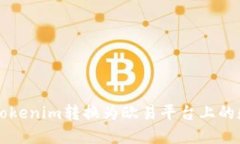 如何将Tokenim转换为欧易平
