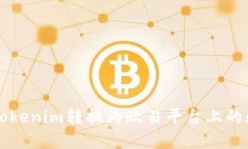如何将Tokenim转换为欧易平台上的数字货币