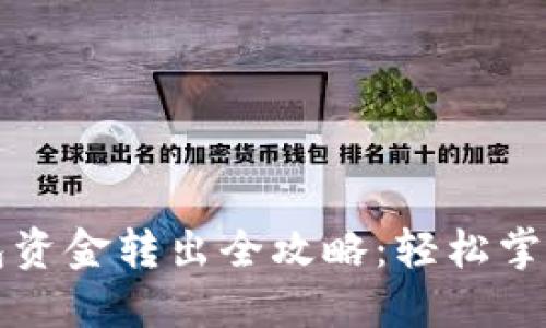 以太坊钱包资金转出全攻略：轻松掌握转账技巧