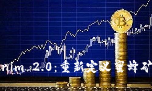 探索Tokenim 2.0：重新定义蜜蜂矿池的未来