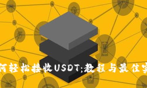 如何轻松接收USDT：教程与最佳实践