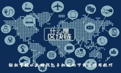 轻松掌握以太坊钱包手机
