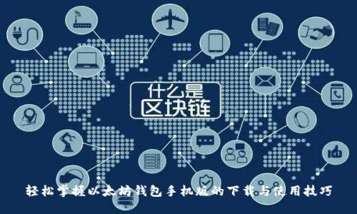 轻松掌握以太坊钱包手机版的下载与使用技巧