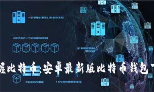 轻松掌握比特币：安卓最新版比特币钱包下载指南
