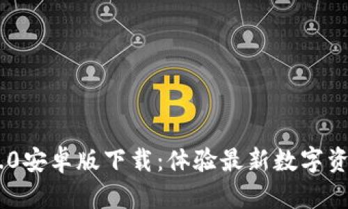 Tokenim 2.0安卓版下载：体验最新数字资产管理风潮
