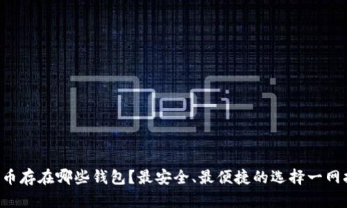 狗狗币存在哪些钱包？最安全、最便捷的选择一网打尽！