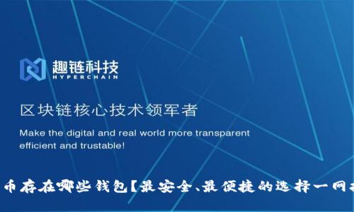 狗狗币存在哪些钱包？最安全、最便捷的选择一网打尽！