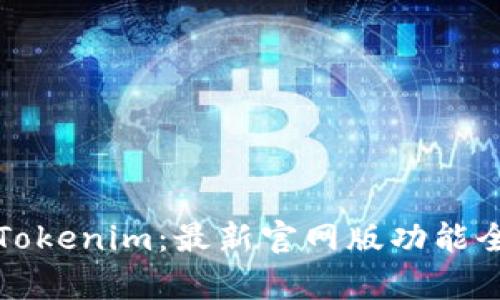 玩转Tokenim：最新官网版功能全解析
