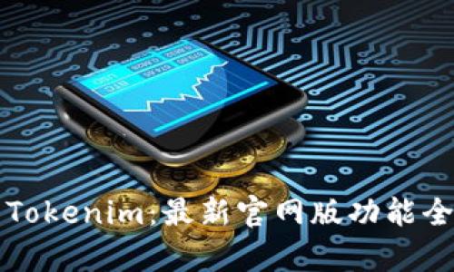 玩转Tokenim：最新官网版功能全解析