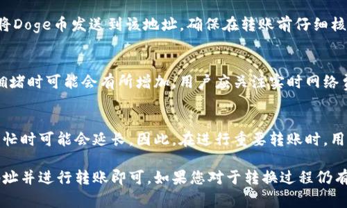 关于“doge能转到tokenim2.0吗”的问题，首先我们需要理解两个概念：Doge币（Dogecoin）和TokenIM 2.0.

Doge币（Dogecoin）是一种加密货币，最初是作为玩笑币而创建的，后来因其活泼的特点和强大的社区而获得了广泛的应用和支持。TokenIM则是一种数字资产管理工具，它允许用户在一个平台上管理多种加密货币。

1. **Doge能转到TokenIM 2.0吗？**
   - 传输加密货币的关键在于支持的协议和功能。首先，TokenIM 2.0是否支持Doge币的接收和存储是一个重要的考虑因素。通常，现代加密货币钱包或交易平台在功能上会持续更新，以支持热门货币。建议查阅TokenIM的官方网站或相关渠道，以确认其现行支持的币种。

2. **如何转移Doge币到TokenIM 2.0？**
   - 如果TokenIM 2.0支持Doge币，用户通常需要获取TokenIM提供的Doge接收地址。用户可以通过Doge钱包将Doge币发送到该地址。确保在转账前仔细核对地址，以防错误转账造成损失。

3. **Doge币的转移费用？**
   - 进行加密货币转账通常会涉及区块链网络的交易费用。Doge币的网络费用相对较低，但在高峰时段或网络拥堵时可能会有所增加。用户应关注实时网络费用，并根据需要调整转账金额以覆盖这些费用。

4. **转账的时间多久能够到账？**
   - 加密货币的转账速度依赖于区块链的确认速度。Doge币的确认时间一般在1分钟到几分钟之间，但在网络繁忙时可能会延长。因此，在进行重要转账时，用户应考虑可能的延迟。

总结来说，转移Doge币到TokenIM 2.0的可行性依赖于TokenIM对Doge币的支持。如果支持，用户只需通过获取地址并进行转账即可。如果您对于转换过程仍有疑问或需要进一步指导，建议查看相关文档或联系客服支持。