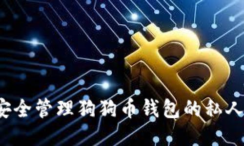 如何安全管理狗狗币钱包的私人钥匙？