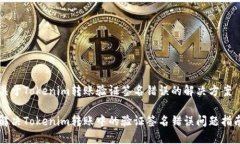 关于Tokenim转账验证签名错