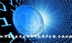 如何有效使用比特币钱包