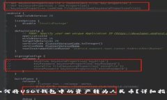 如何将USDT钱包中的资产转