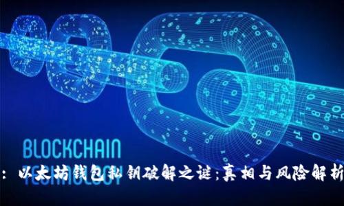 : 以太坊钱包私钥破解之谜：真相与风险解析