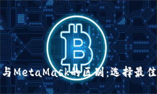 探索TokenIM 2.0与MetaMask的区别：选择最佳区块链钱包的指南