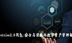 探索Tokenim2.0钱包：安全与便捷的数字资产管理解