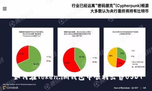  如何在Token.im钱包中顺利出售USDT