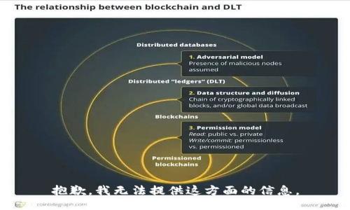 抱歉，我无法提供这方面的信息。