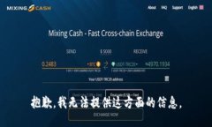 抱歉，我无法提供这方面的信息。