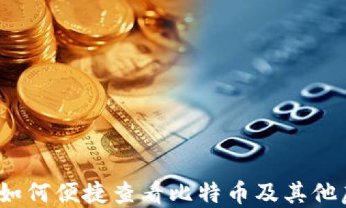 
TP钱包：如何便捷查看比特币及其他虚拟资产