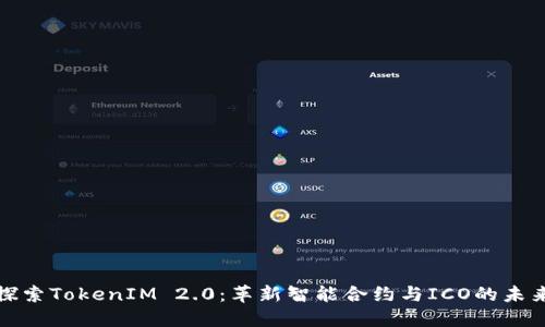 探索TokenIM 2.0：革新智能合约与ICO的未来