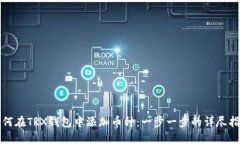 如何在TRX钱包中添加币种