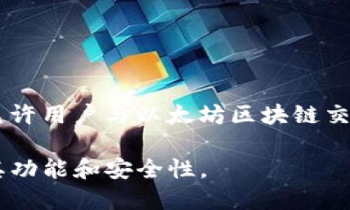 不，Tokenim 并不是以太坊的官方钱包。真正的以太坊官方钱包是 MetaMask，它是一个广泛使用的以太坊和 ERC-20 代币钱包，允许用户与以太坊区块链交互和管理以太坊资产。MetaMask 提供了浏览器扩展和移动应用，方便用户进行交易、管理数字资产和与去中心化应用（DApps）互动。

Tokenim 是另外一个与以太坊生态系统相关的钱包或服务，但不是官方的钱包。选择加密钱包时，务必确保选择可信赖的产品，了解其功能和安全性。
