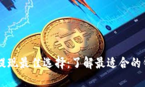 OP代币提现最佳选择：了解最适合的钱包类型