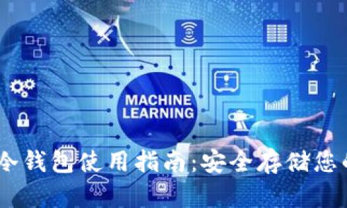 Tokenim 冷钱包使用指南：安全存储您的数字资产