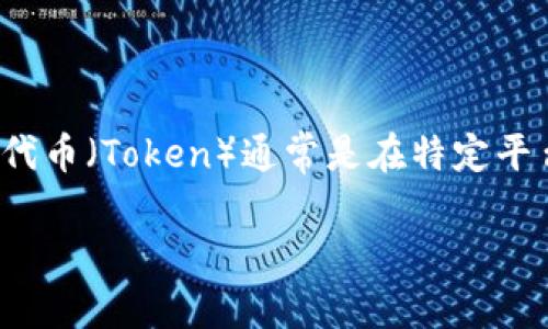 关于“tokenim2.0的币可以互相交易吗”这个问题，首先需要明确的是“Tokenim 2.0”所指的具体项目或代币类型。在许多区块链项目中，代币（Token）通常是在特定平台上发行、管理并用于特定目的的数字资产。代币是否可以互相交易，主要取决于几个因素，包括项目的设计、技术实现、交易平台的支持等。

### Tokenim 2.0：数字资产交易的未来